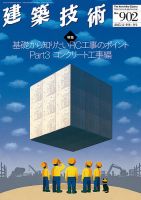 建築技術 902 2025/12 (発売日2025年11月17日) 表紙