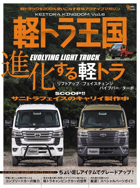 軽トラ王国 Vol.6 (発売日2024年11月26日) | 雑誌/定期購読の予約はFujisan 軽トラ王国 Vol.6 (発売日2024年11月26日) | 雑誌/定期購読の予約はFujisan