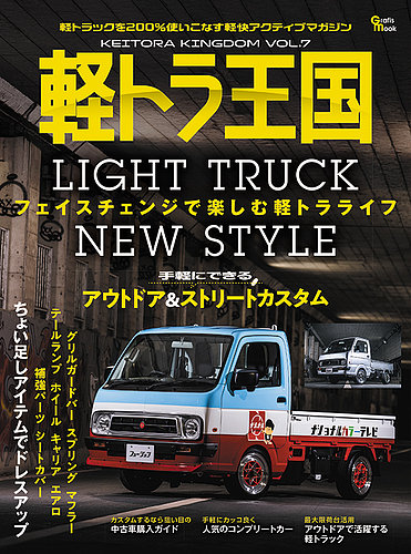 軽トラ王国の最新号【Vol.7 (発売日2025年11月26日)】| 雑誌/定期購読