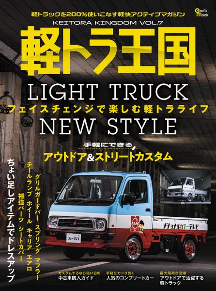 軽トラ王国 Vol.7 (発売日2025年11月26日) 表紙