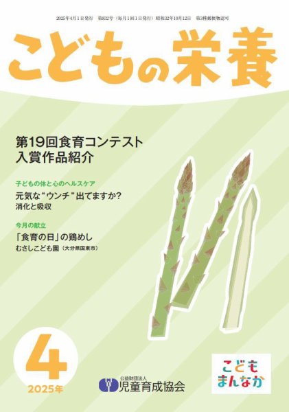 こどもの栄養 2025年4月号 (発売日2025年04月01日) 表紙