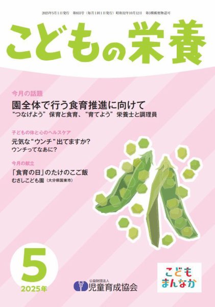 こどもの栄養 2025年5月号 (発売日2025年05月01日) 表紙