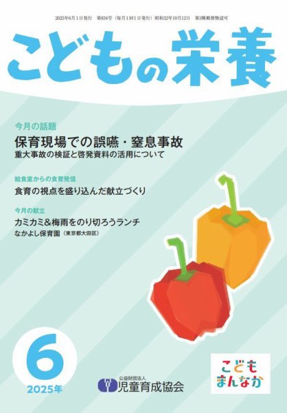 こどもの栄養 2025年6月号 (発売日2025年06月01日) 表紙