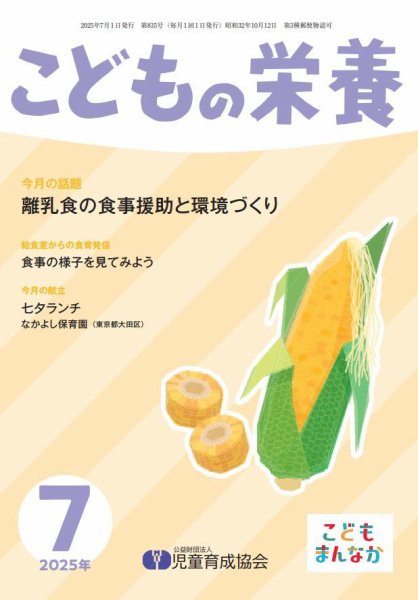 こどもの栄養 2025年7月号 (発売日2025年07月01日) 表紙