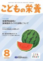 こどもの栄養 2025年8月号 (発売日2025年08月01日) 表紙