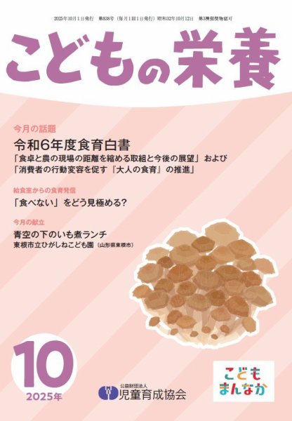 こどもの栄養 2025年10月号 (発売日2025年10月01日) 表紙