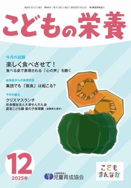 こどもの栄養 2025年12月号 (発売日2025年12月01日) 表紙