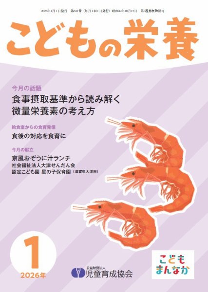 こどもの栄養 2026年1月号 (発売日2026年01月01日) 表紙