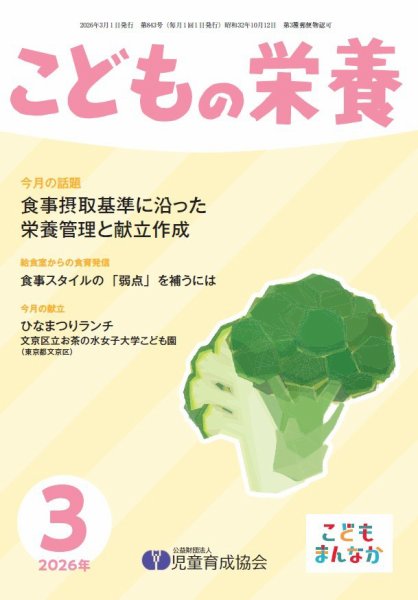 こどもの栄養 2026年3月号 (発売日2026年03月01日) 表紙