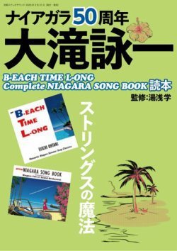 別冊ステレオサウンド ナイアガラ50周年大滝詠一B-EACH TIME L-ONG Complete NIAGARA S (発売日2025年04月30日) 表紙