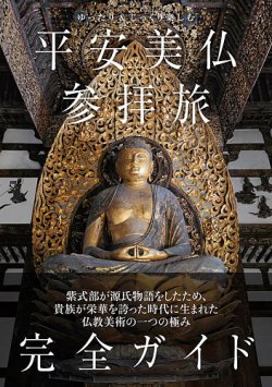 ゆったり＆じっくり楽しむ 平安美仏参拝旅　完全ガイド（TOKYO NEWS BOOKS） 2025年01月29日発売号 表紙