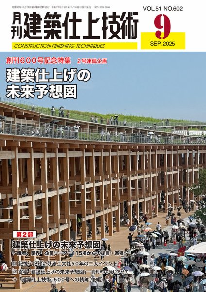 建築仕上技術 2025年09月12日発売号 表紙