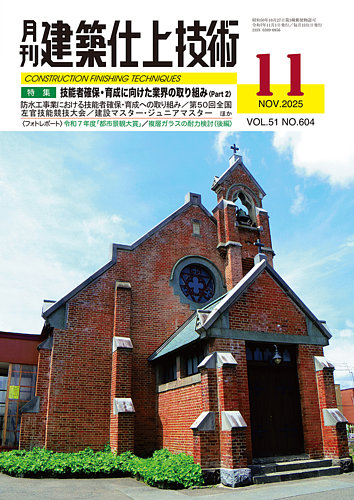 建築仕上技術の最新号【2025年11月14日発売号】| 雑誌/電子書籍/定期
