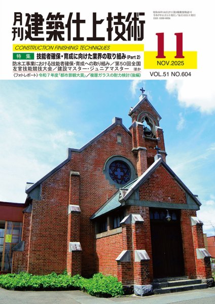 建築仕上技術 2025年11月14日発売号 表紙