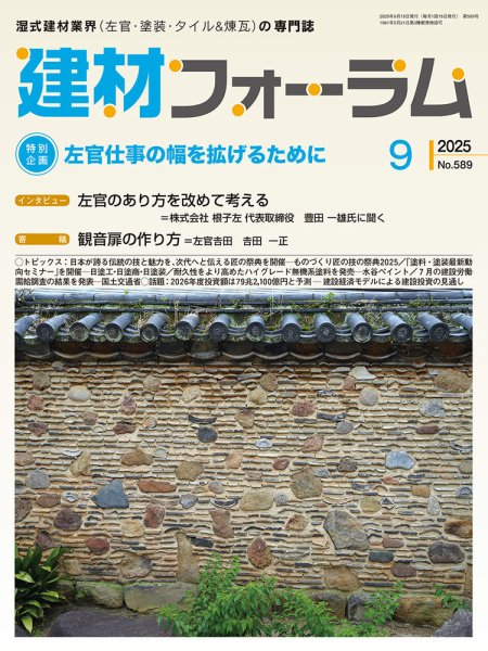 建材フォーラム 2025年9月号 (発売日2025年09月12日) 表紙