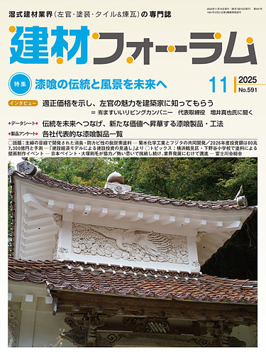 建材フォーラムの最新号【2025年11月号 (発売日2025年11月14日