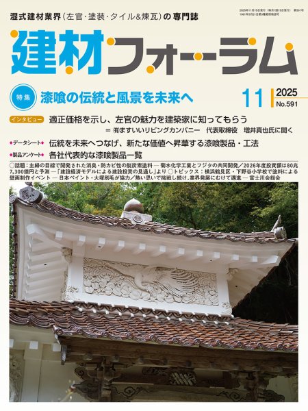 建材フォーラム 2025年11月号 (発売日2025年11月14日) 表紙