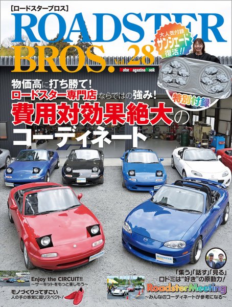 ROADSTER BROS.（ロードスターブロス） Vol.28 (発売日2025年07月31日) 表紙