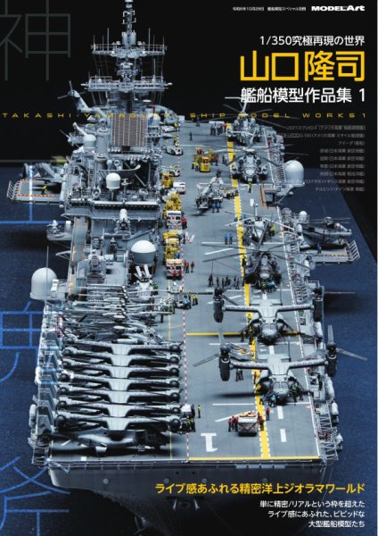 艦船模型スペシャル別冊 山口隆司 艦船模型作品集1 (発売日2025年01月10日) 表紙