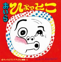 チャイルドブック　アップル傑作選 2025年8月号 (発売日2025年07月01日) 表紙