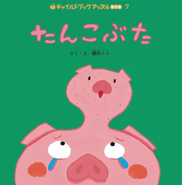 【2点購入150円引】チャイルドブックアップル　せんたくねこさん　高木さんご チャイルドブック アップル傑作選 2025年10月号 (発売日2025年09月01日