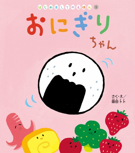 はじめましてのえほん 2025年4月号 (発売日2025年03月01日) 表紙