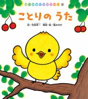 はじめましてのえほん 2025年5月号 (発売日2025年04月01日) 表紙