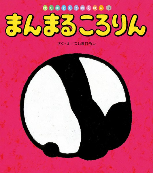 はじめましてのえほん 2025年6月号 (発売日2025年05月01日) 表紙