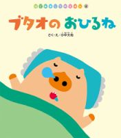 はじめましてのえほんシリーズ1才～3才まとめ売り52冊
