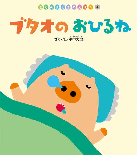 はじめましてのえほん 2025年7月号 (発売日2025年06月01日) | 雑誌