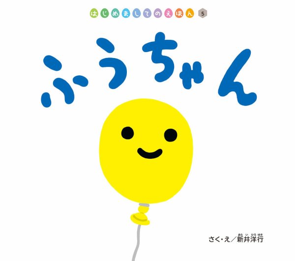 はじめましてのえほん 2025年8月号 (発売日2025年07月01日) 表紙