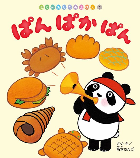 はじめましてのえほん 2025年9月号 (発売日2025年08月01日) 表紙