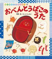はじめましてのえほん 2025年10月号 (発売日2025年09月01日) 表紙