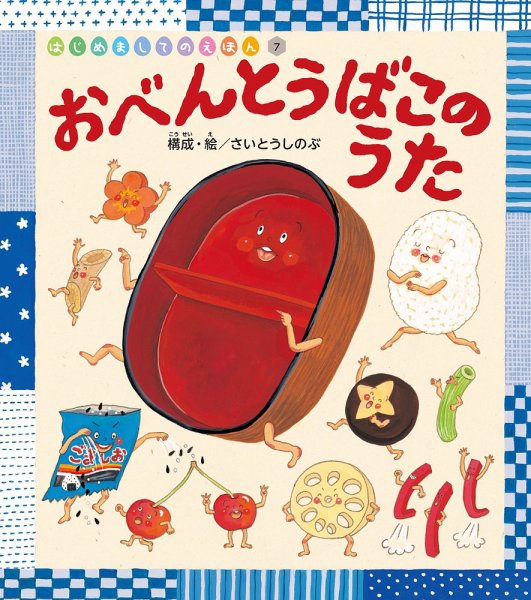 はじめましてのえほん 2025年10月号 (発売日2025年09月01日) 表紙