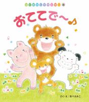 はじめましてのえほん 2025年11月号 (発売日2025年10月01日) 表紙