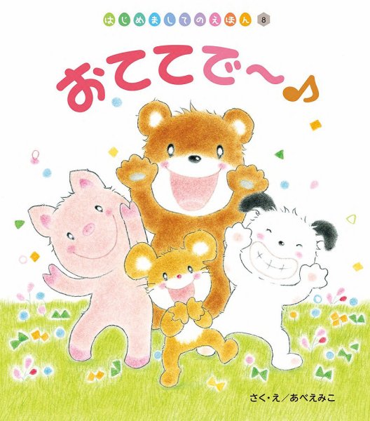 はじめましてのえほん 2025年11月号 (発売日2025年10月01日) 表紙