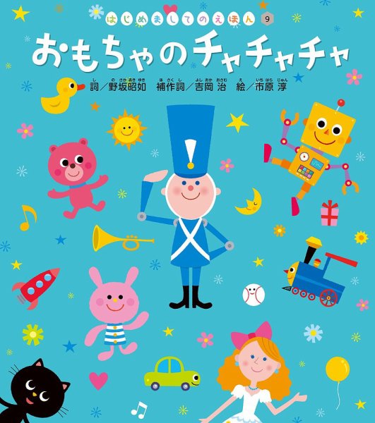 はじめましてのえほん 2025年12月号 (発売日2025年11月01日) 表紙