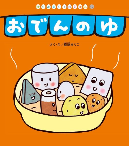 はじめましてのえほん 2026年1月号 (発売日2025年12月01日) 表紙