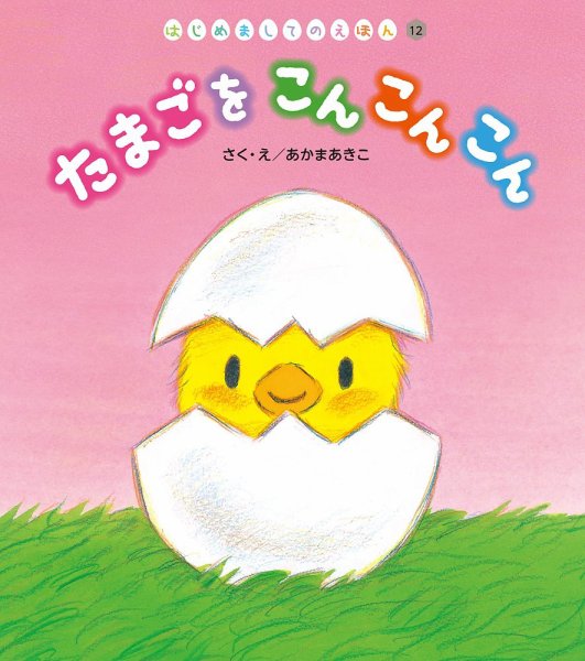 はじめましてのえほん 2026年3月号 (発売日2026年02月01日) 表紙