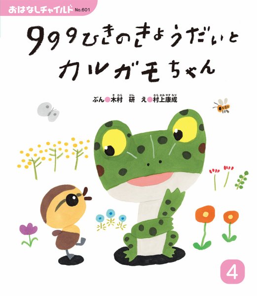 おはなしチャイルド 2025年4月号 (発売日2025年03月01日) 表紙