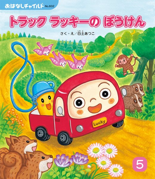 おはなしチャイルド 2025年5月号 (発売日2025年04月01日) 表紙