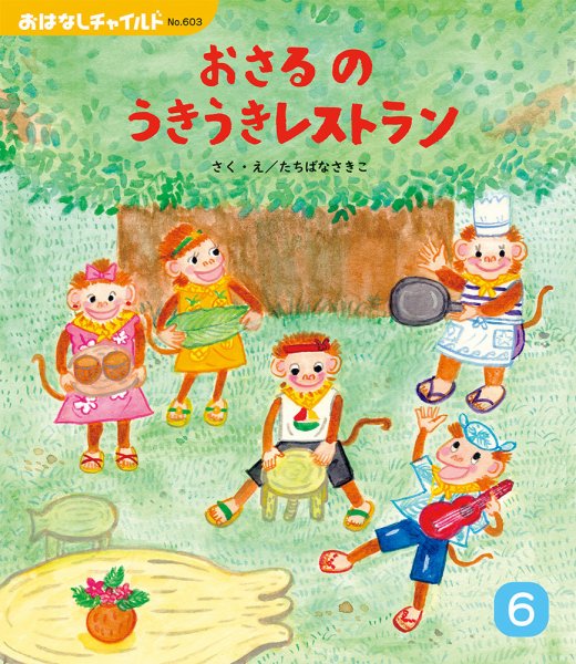 おはなしチャイルド 2025年6月号 (発売日2025年05月01日) 表紙