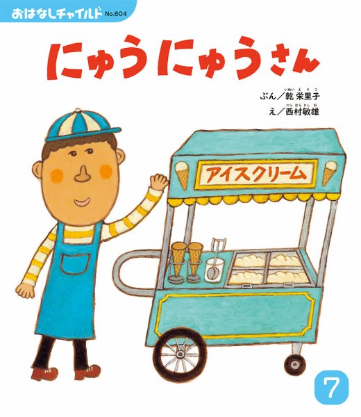 おはなしチャイルド 2025年7月号 (発売日2025年06月01日) | 雑誌/定期