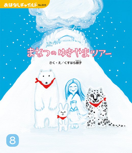 おはなしチャイルド 2025年8月号 (発売日2025年07月01日) 表紙