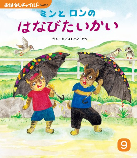 おはなしチャイルド 2025年9月号 (発売日2025年08月01日) 表紙
