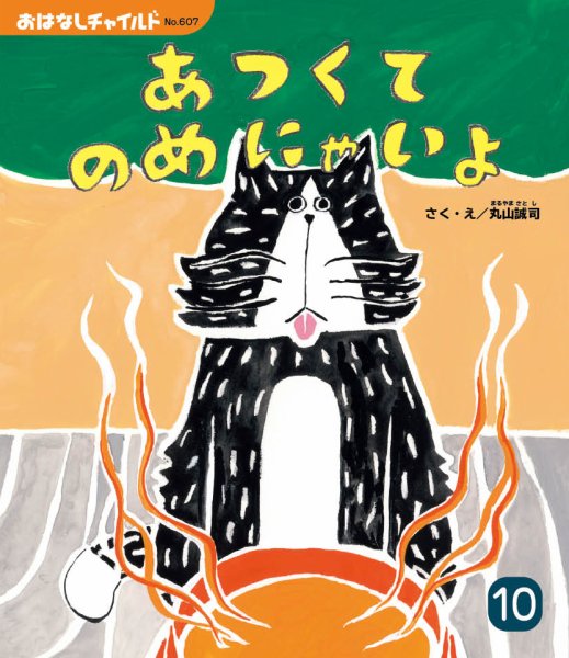 おはなしチャイルド 2025年10月号 (発売日2025年09月01日) 表紙