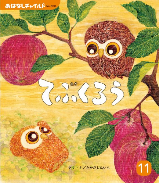 おはなしチャイルド 2025年11月号 (発売日2025年10月01日) 表紙