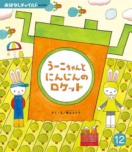 おはなしチャイルド 2025年12月号 (発売日2025年11月01日) | 雑誌/定期