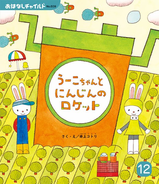 おはなしチャイルド 2025年12月号 (発売日2025年11月01日) 表紙