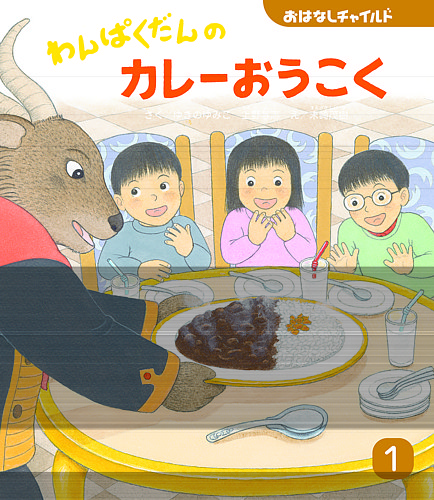 おはなしチャイルド 2026年1月号 (発売日2025年12月01日) | 雑誌/定期